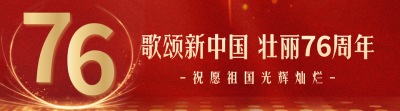 国庆节创意字体祝福引导关注 模板ID：58429