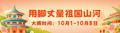 国庆节旅游出行引导关注 模板ID:58430