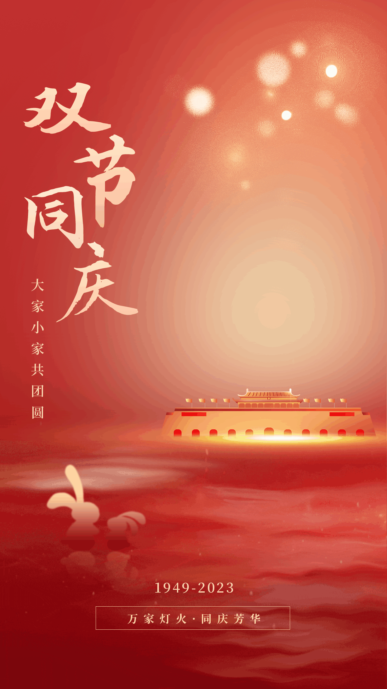 中秋国庆双节同庆祝福动态海报 模板ID:58433
