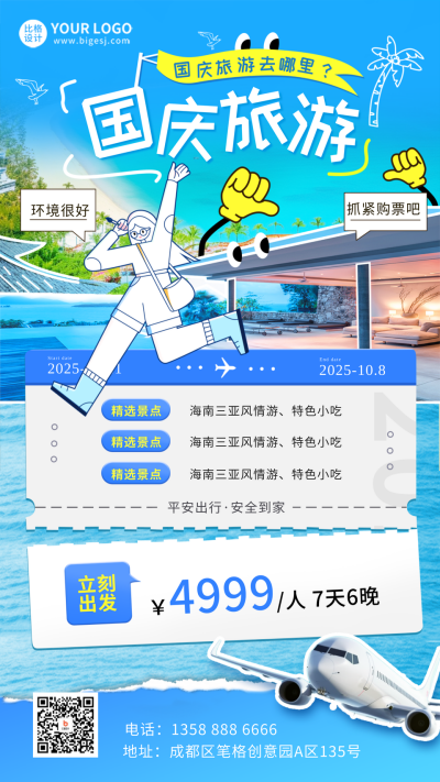 国庆节旅游优惠活动海报 模板ID：58436