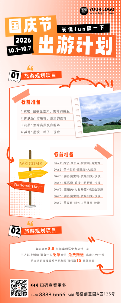 国庆节旅游计划宣传长图海报 模板ID:58441