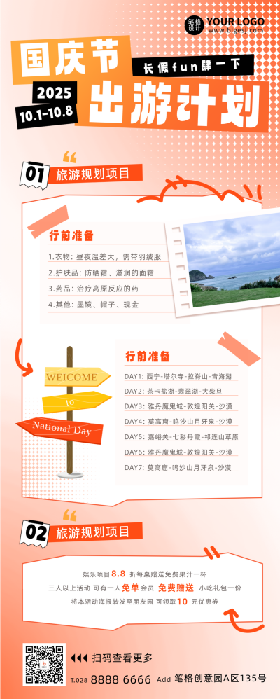 国庆节旅游计划宣传长图海报 模板ID：58441
