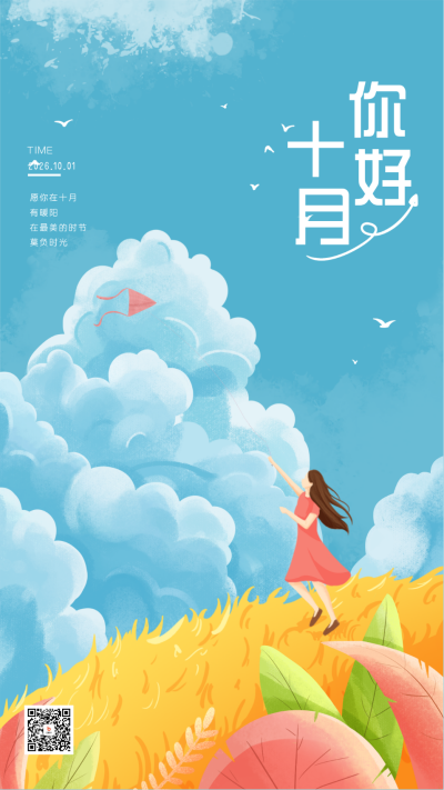 十月你好月初问候宣传海报 模板ID:58443