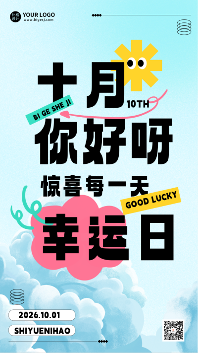 十月你好月初问候宣传海报 模板ID：58448