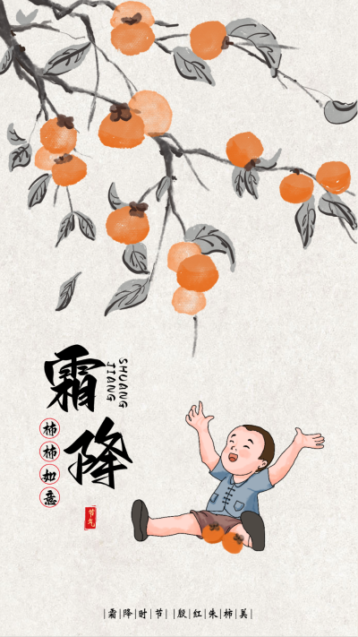 霜降柿子节气祝福海报 模板ID:58452