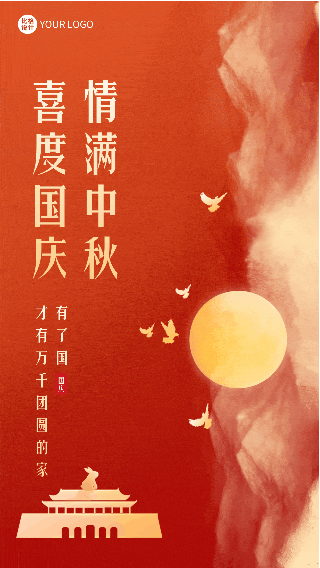 喜迎国庆中秋节日祝福动态海报 模板ID:58456