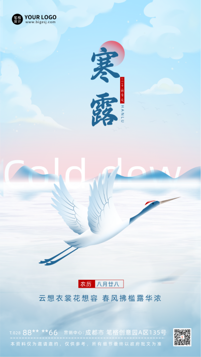寒露节气宣传海报 模板ID:58463
