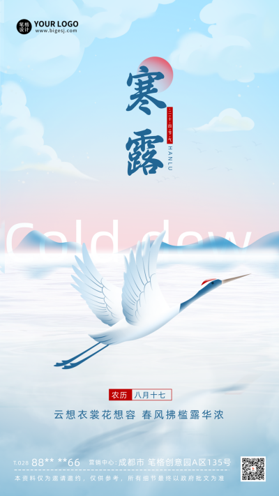 寒露节气宣传海报 模板ID：58463