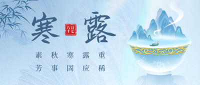 寒露节气日签祝福公众号首图 模板ID:58481