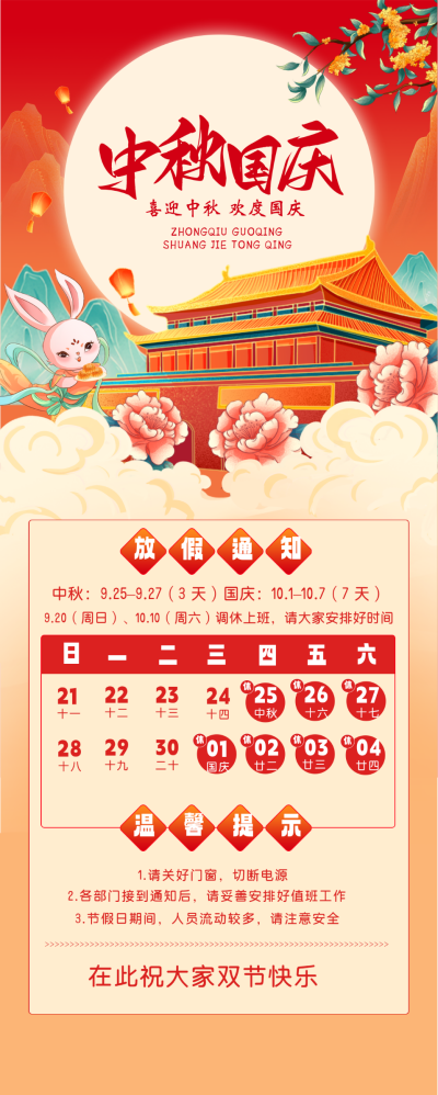 中秋国庆放假通知长图海报 模板ID：58483