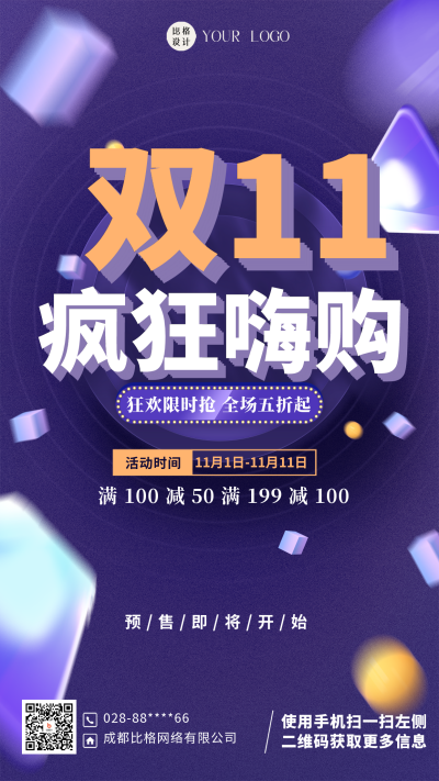 电商双十一活动宣传海报 模板ID:58492