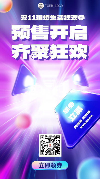 双十一预售宣传海报 模板ID：58493