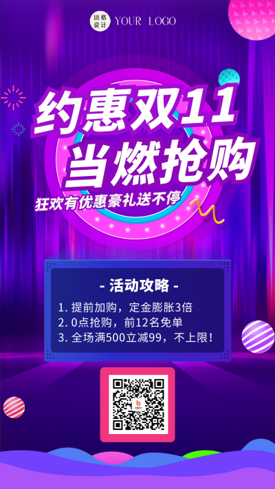 双十一活动攻略宣传海报 模板ID：58495