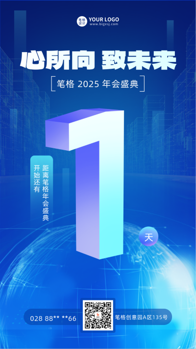 科技年会盛典倒计时1天宣传海报 模板ID：58516