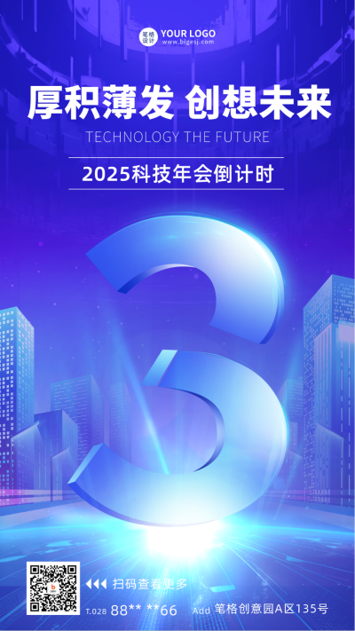 科技年会倒计时3天宣传海报 模板ID:58524