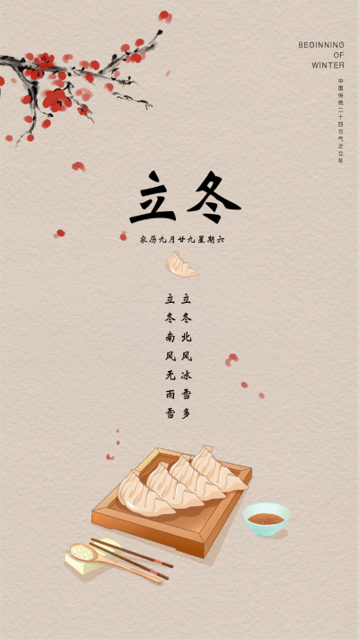 立冬节气宣传海报 模板ID：58536