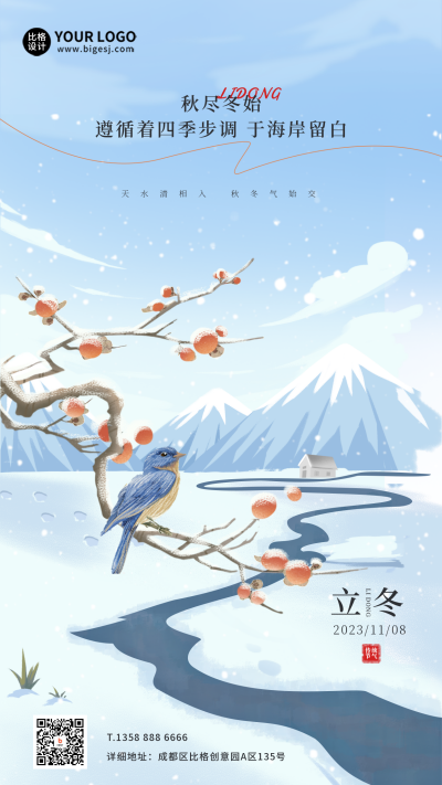 立冬节气日签海报 模板ID:58541
