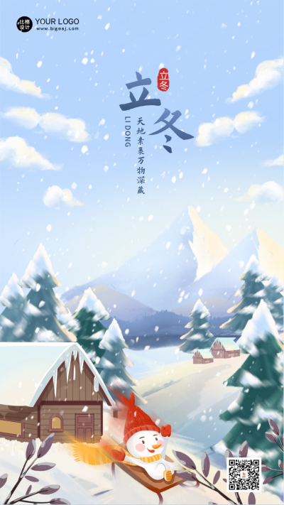 立冬节气日签海报 模板ID：58543