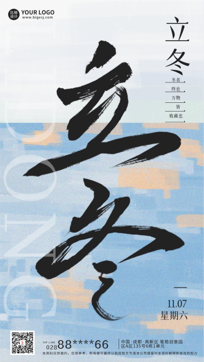 立冬节日书法字日签海报 模板ID:58544