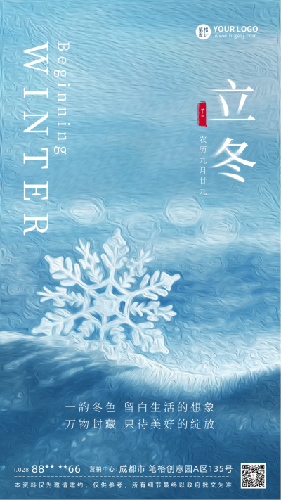 立冬节气雪花宣传海报 模板ID：58548