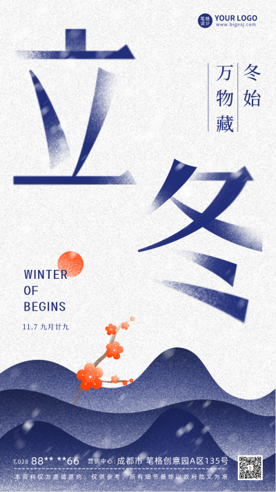 立冬节气日签海报 模板ID：58549