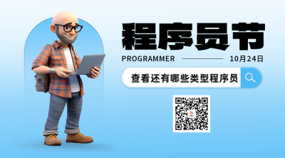 程序员节二维码 模板ID：58570