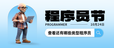 程序员节封面首图 模板ID：58571