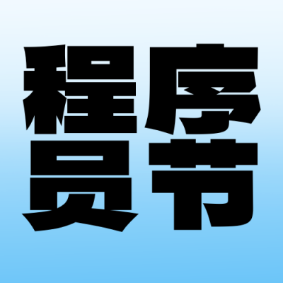 程序员节封面次图 模板ID：58575