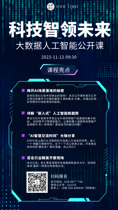 人工智能公开课宣传海报 模板ID:58583
