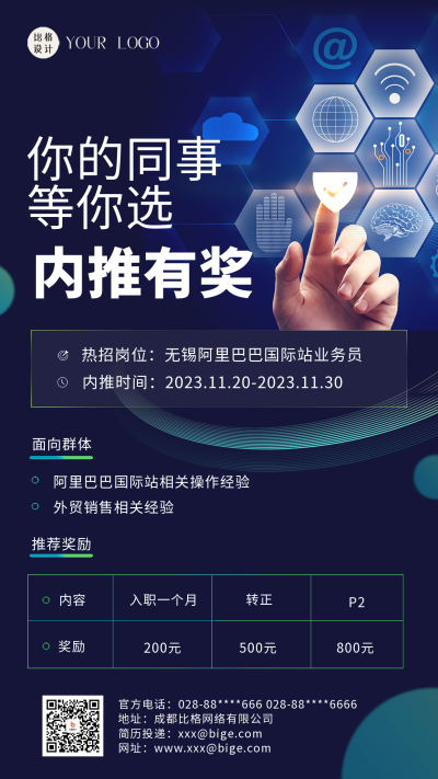 求职招聘内推宣传海报 模板ID：58591