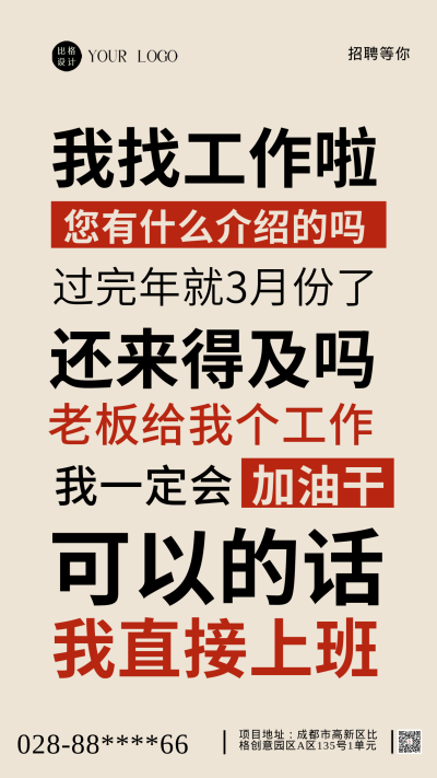 求职招聘面试宣传海报 模板ID：58592