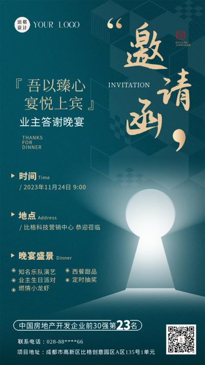答谢晚宴邀请函宣传海报 模板ID：58593