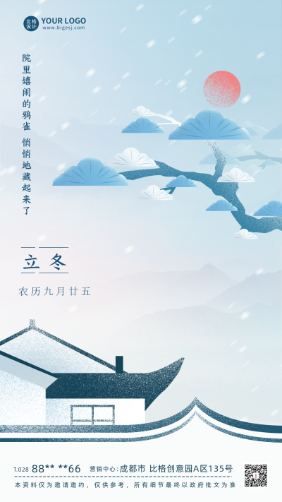 立冬节气祝福日宣传海报 模板ID:58599