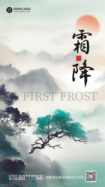 霜降节气水墨风海报 模板ID：58615