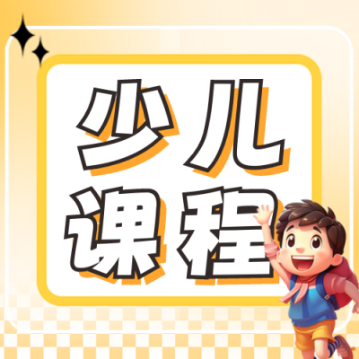 双十一少儿体能课程公众号封面次图 模板ID：58618