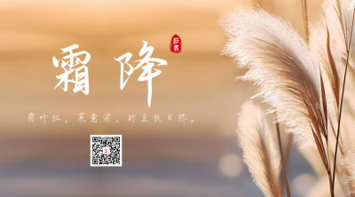 霜降节气风景实景二维码 模板ID：58625