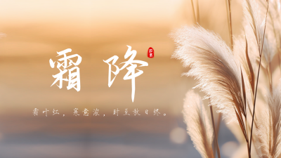 霜降节气风景实景公众号新图文封面图 模板ID：58626