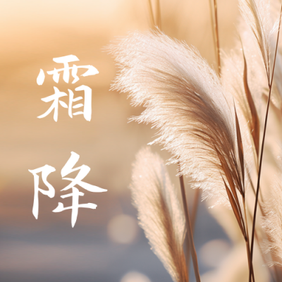 霜降节气风景实景公众号封面次图 模板ID：58627