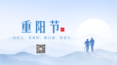 传统重阳节祝福二维码 模板ID：58630