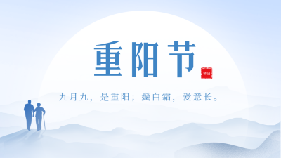 传统重阳节祝福公众号新图文封面图 模板ID：58631
