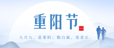 传统重阳节祝福公众号封面首图 模板ID：58633