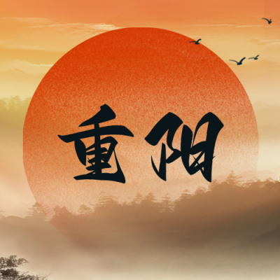 中国传统重阳节祝福公众号封面次图 模板ID：58637