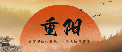 中国传统重阳节祝福公众号封面首图 模板ID：58638