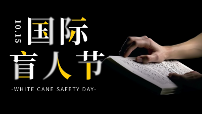 国际盲人节宣传公众号图片封面 模板ID：58653