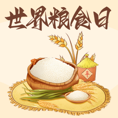 世界粮食日宣传公众号次图 模板ID：58656