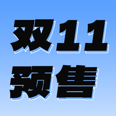 双十一预售宣传公众号次图 模板ID：58665