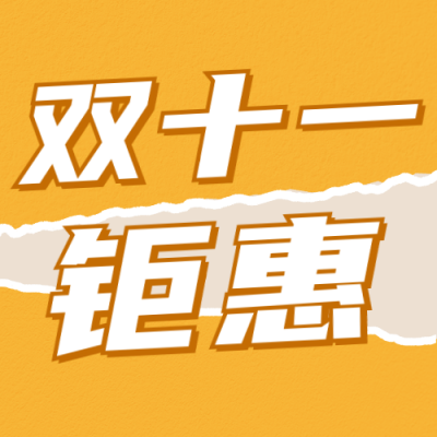 双十一钜惠活动宣传公众号次图 模板ID：58668