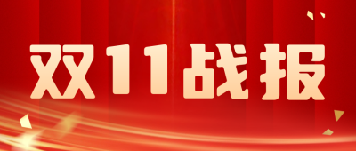 双十一销售战报公众号首图 模板ID：58670
