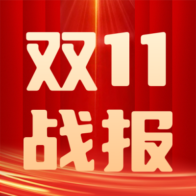 双十一销售战报公众号次图 模板ID：58671
