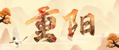重阳节祝福公众号首图 模板ID：58673